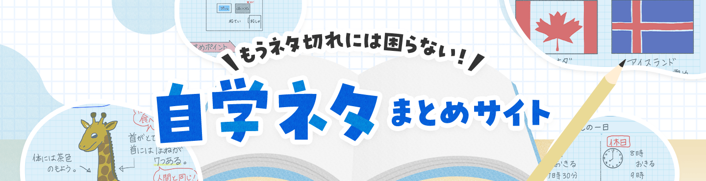 もうネタ切れには困らない！自学ネタまとめサイト