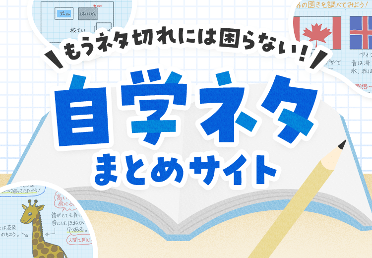 もうネタ切れには困らない！自学ネタまとめサイト