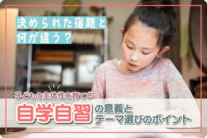 決められた宿題と何が違う？ 子どもの主体性を育てる 自学自習の意義とテーマ選びのポイント