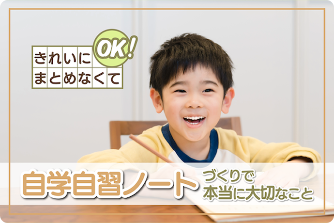 きれいにまとめなくてOK！ 自学自習ノートづくりで本当に大切なこと