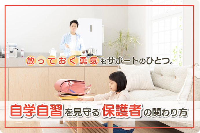 放っておく勇気もサポートのひとつ。 自学自習を見守る保護者の関わり方