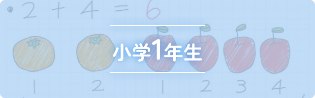 小学1年生