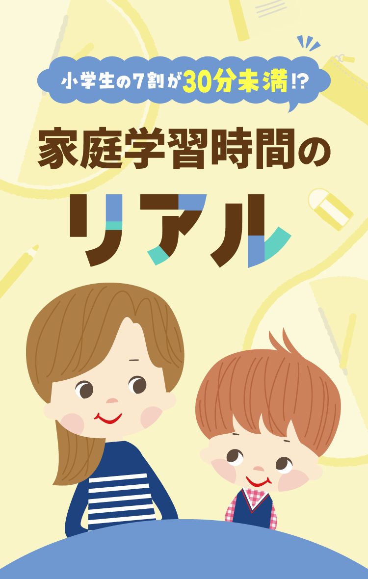 小学生の７割が30分未満！？家庭学習時間のリアル
