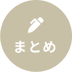 まとめ