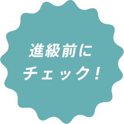 進級前にチェック！