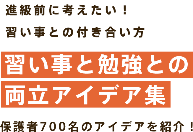 進級前に考えたい！習い事との付き合い方 習い事と勉強との両立アイデア集 保護者700名のアイデアを紹介！