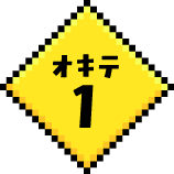 オキテ1