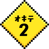 オキテ2