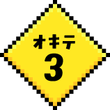 オキテ3