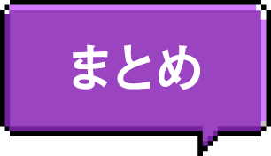 まとめ