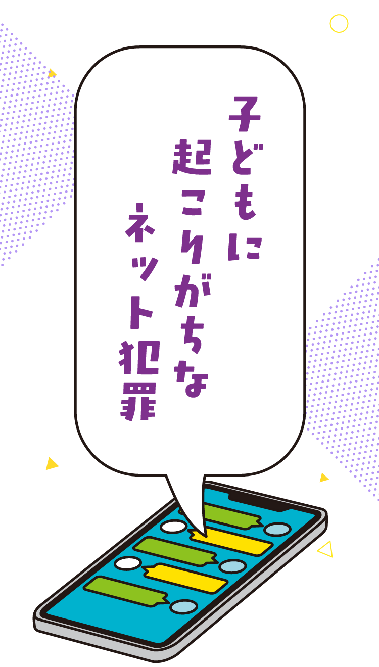 子どもに起こりがちなネット犯罪