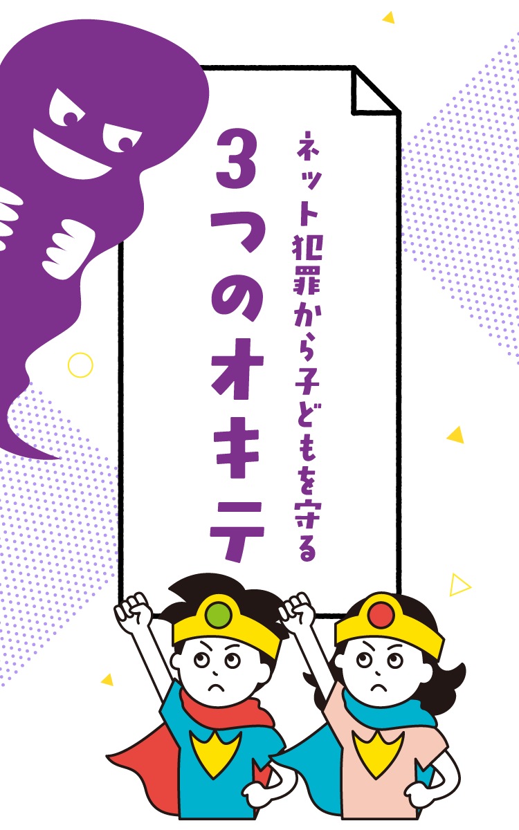 ネット犯罪から子どもを守る３つのオキテ
