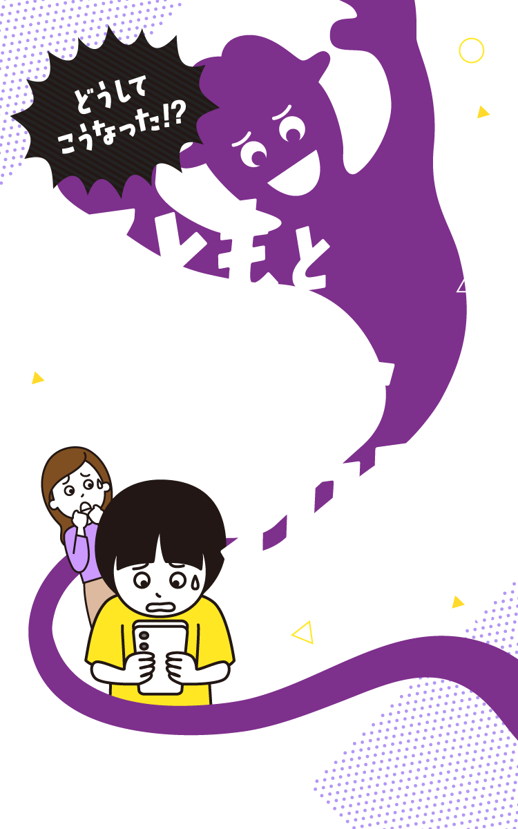 どうしてこうなった!? 子どもとネット犯罪