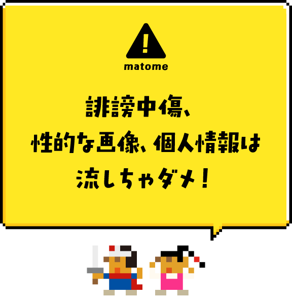 matome：誹謗中傷、性的な画像、個人情報は流しちゃダメ！