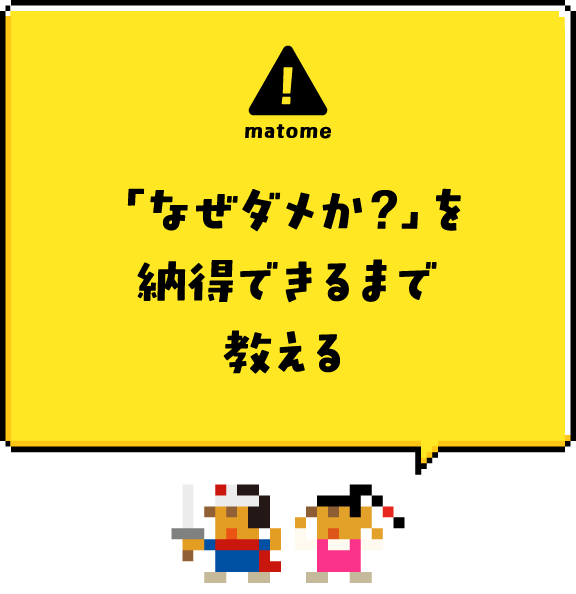 matome：「なぜダメか？」を納得できるまで教える