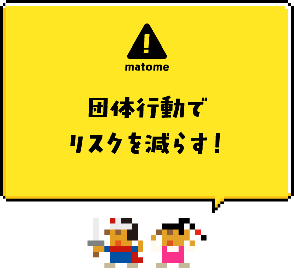 matome：団体行動でリスクを減らす！