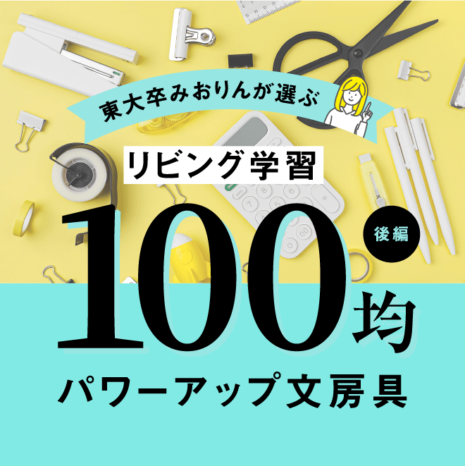 後編 東大卒みおりんが選ぶ リビング学習 100均パワーアップ文房具