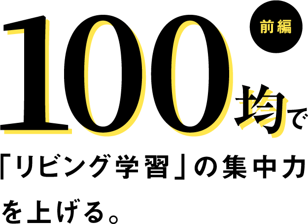 前編 100均で「リビング学習」の集中力を上げる。