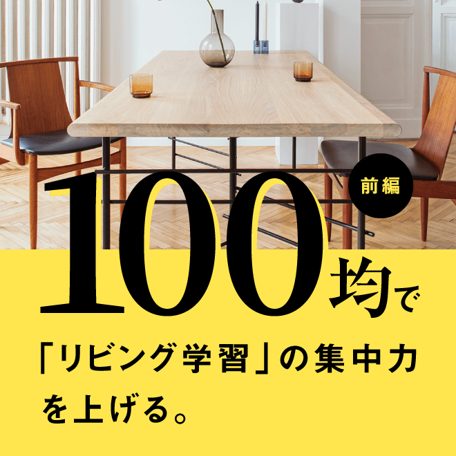 前編 100均で「リビング学習」の集中力を上げる。