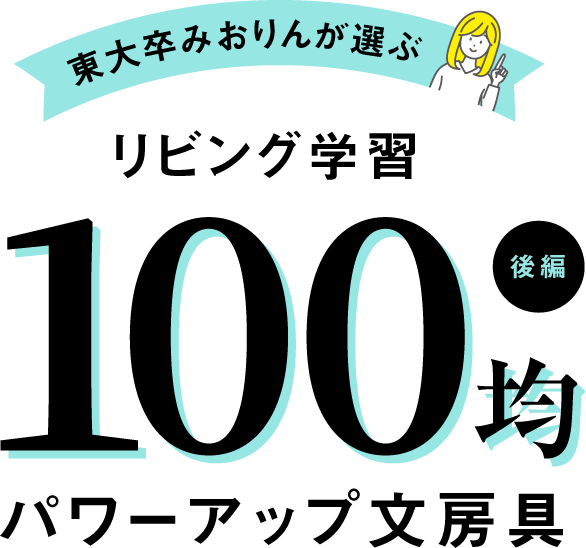 後編 東大卒みおりんが選ぶ リビング学習 100均パワーアップ文房具