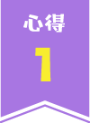 心得1