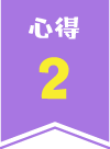 心得2