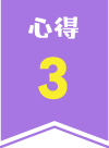 心得2