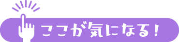 ここが気になる！