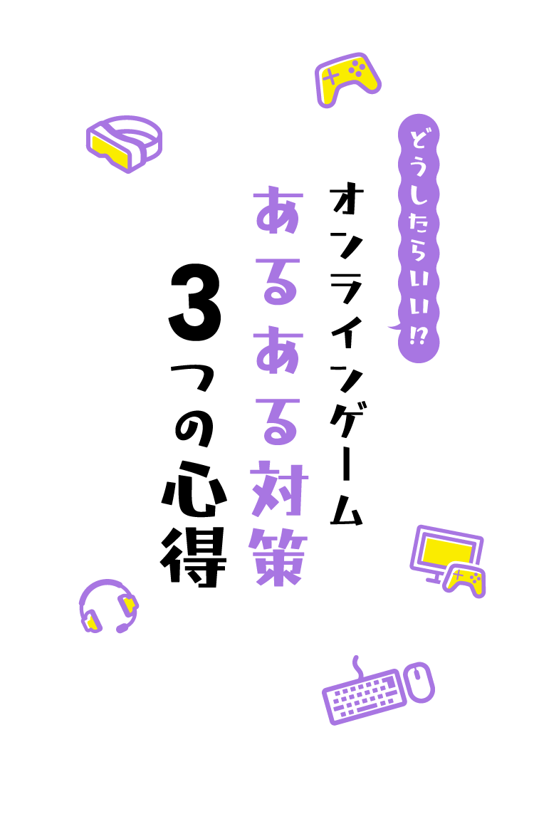 どうしたらいい!? オンラインゲーム あるある対策3つの心得