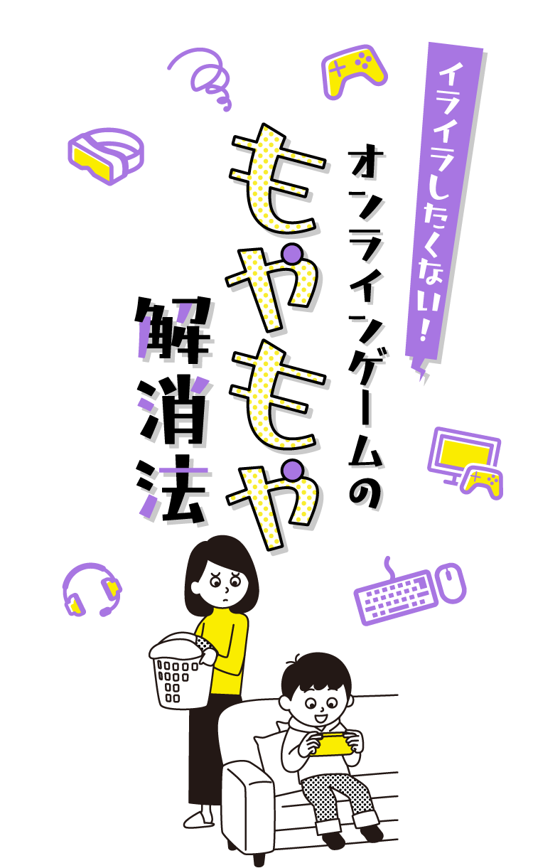 イライラしたくない！オンラインゲームのもやもや解消法