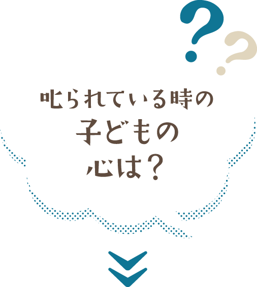 叱られている時の子どもの心は？