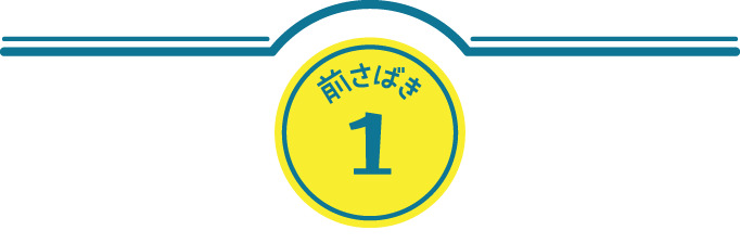 前さばき1