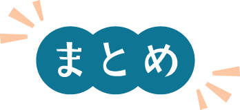 まとめ