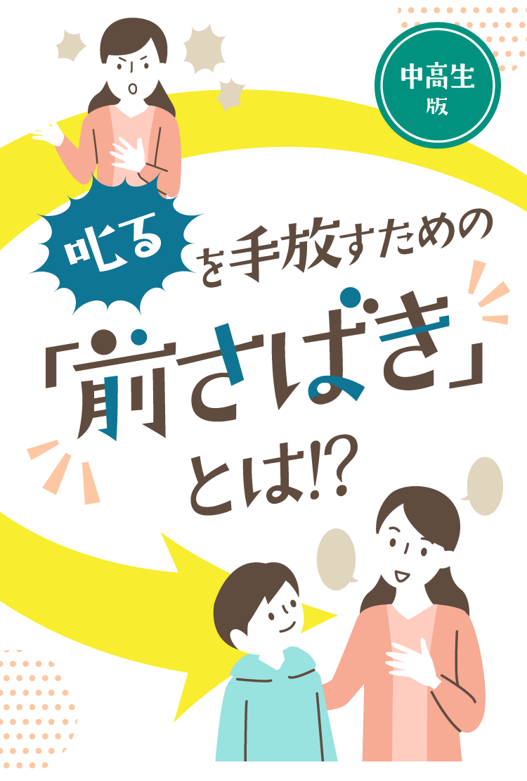 中高生版 叱るを手放すための「前さばき」とは!?