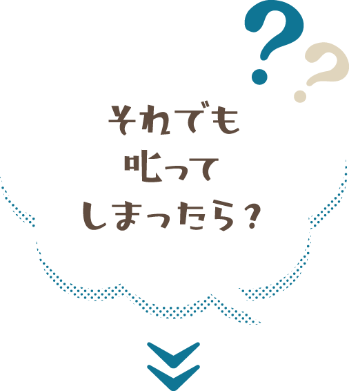 それでも叱ってしまったら？