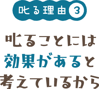 叱る理由3 叱ることには効果があると考えているから