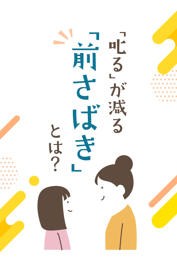 「叱る」が減る「前さばき」とは？