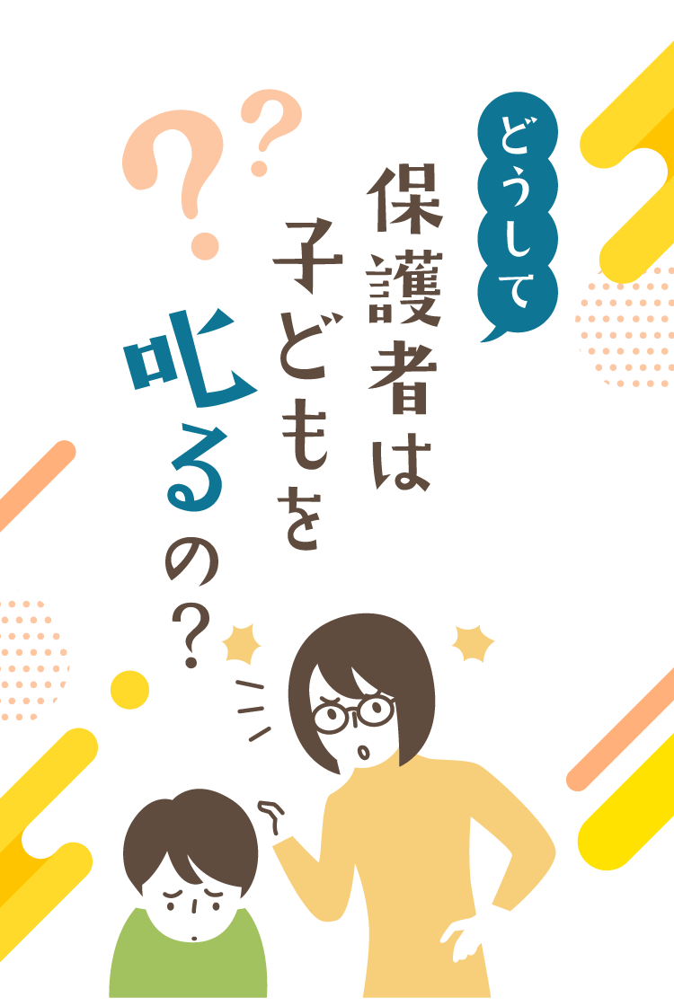 どうして保護者は子どもを叱るの？