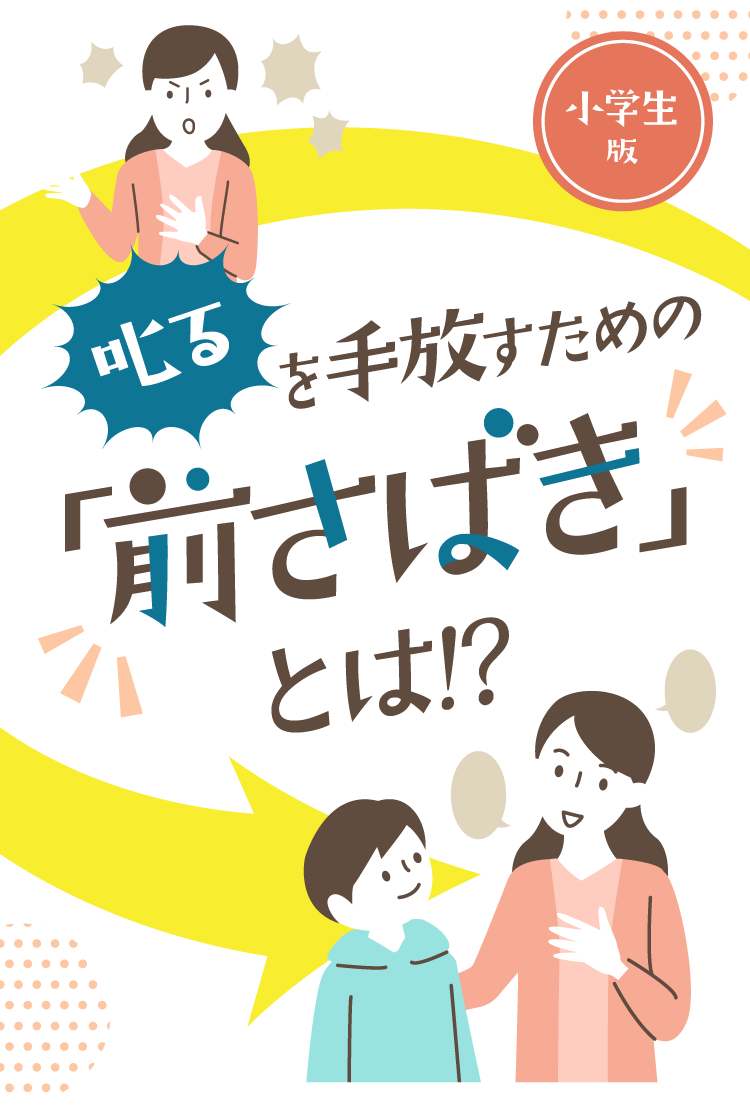 小学生版 叱るを手放すための「前さばき」とは!?