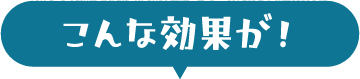こんな効果が!