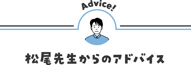 松尾先生からのアドバイス