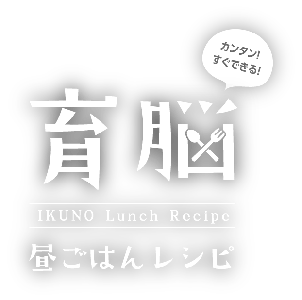 カンタン！すぐできる！育脳昼ごはんレシピ IKUNO Lunch Recipe
