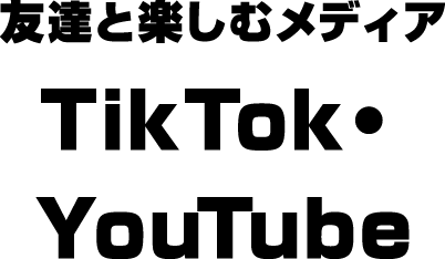 友達と楽しむメディア TikTok・YouTube