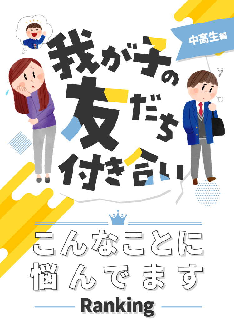 我が子の友だち付き合い こんなことに悩んでますRANKING 中高生編