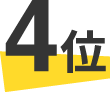 4位