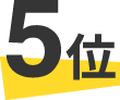 5位