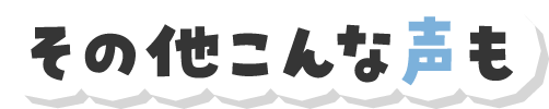その他こんな声も