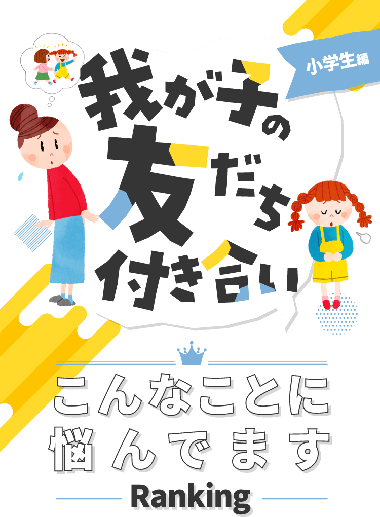我が子の友だち付き合い こんなことに悩んでますRANKING 小学生編