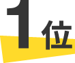 1位