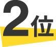2位